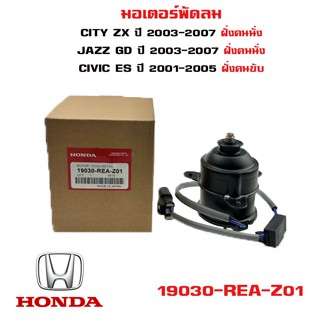 มอเตอร์พัดลม HONDA CITY ZX 03- 07, JAZZ GD 03- 07 ฝั่งคนนั่ง CIVIC ES 01- 05 ฝั่งคนขับ แจ๊ส ซิตตี้  ซีวิค 19030-REA-Z01