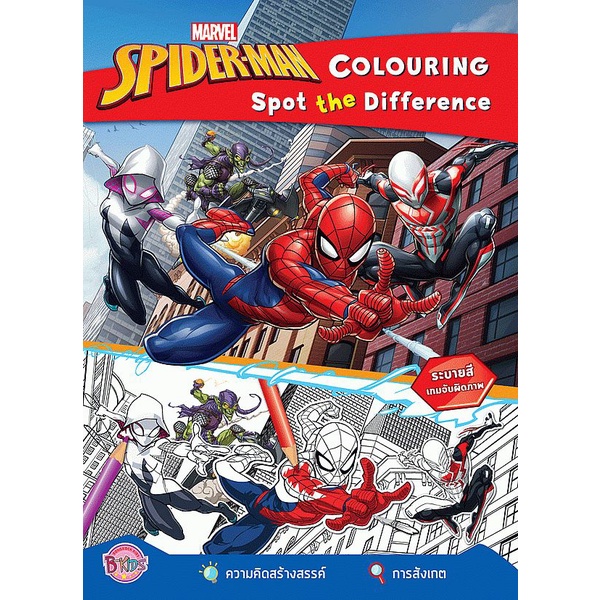 Bundanjai (หนังสือ) Spider-Man Colouring Spot the Difference