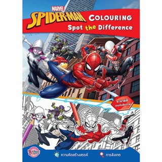 Bundanjai (หนังสือเด็ก) Spider-Man Colouring Spot the Difference