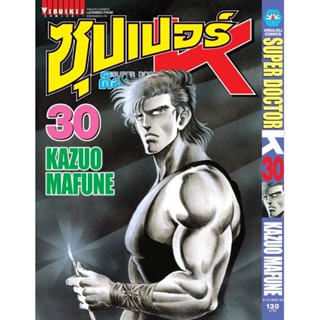 Vibulkij(วิบูลย์กิจ)" ซุปเปอร์ด็อกเตอร์-เค เล่ม: 30 แนวเรื่อง: วิทยศาสตร์ ผู้แต่ง: KAZUO MAFUNE