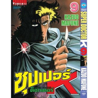 Vibulkij(วิบูลย์กิจ)" ซุปเปอร์ด็อกเตอร์-เค เล่ม: 9 แนวเรื่อง: วิทยศาสตร์ ผู้แต่ง: KAZUO MAFUNE