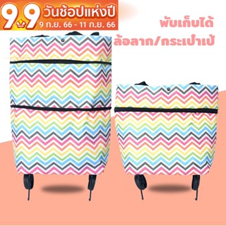 กระเป๋าซื้อของ กระเป๋าผ้ามีล้อ สะดวก พับเก็บได้ ผ้าหนา Boutique Bag