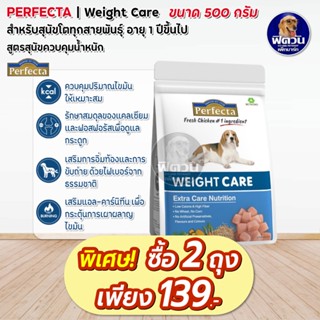 Perfecta Weight Care -อาหารสุนัขเพอร์เฟคต้าแคร์ สูตรควบคุมน้ำหนัก 500 กรัม