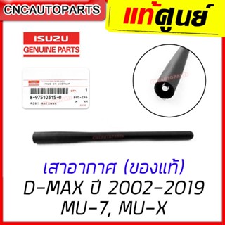 [แท้ศูนย์] ISUZU เสาอากาศ DMAX, DMAX ALL NEW ปี 2002-2019, MU-7, MU-X เสาอันกลาง สั้น เสาวิทยุ (รหัสอะไหล่ 8-97510315-0)