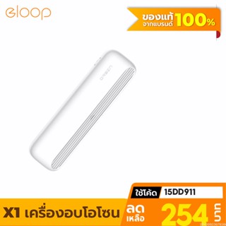 [254บ. โค้ด 15DD911] Eloop X1 เครื่องอบโอโซน Ozone generator ฆ่าเชื้อ ดับกลิ่นตู้เย็น โอโซน ฟอกอากาศ แบคทีเรีย