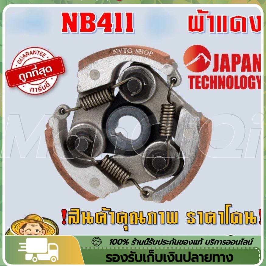 MQQ คลัช คลัท เครื่องตัดหญ้า NB411 *ใหม่ ผ้าแดง* เหนือระดับมากกว่า (อะไหล่สำรองเครื่องตัดหญ้า NB411) คลัทช์ ครัช 411