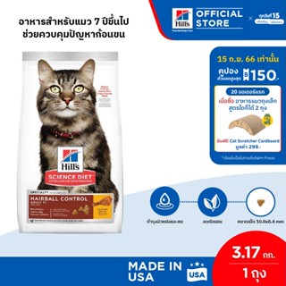 Hills Science Diet อาหารแมว อายุ 7 ปีขึ้นไป สูตรควบคุมปัญหาก้อนขน ขนาด 3.18 กก.