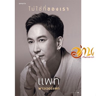 หนังสือ ไม่ใช่ที่ของเรา ผู้แต่ง : แพท พาวเวอร์แพท สนพ.อมรินทร์  หนังสือหนังสือคนดัง ประวัติ/ประสบการณ์ชีวิต