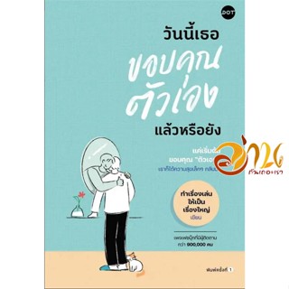 หนังสือ วันนี้เธอขอบคุณตัวเองแล้วหรือยัง ผู้เขียน: ทำเรื่องเล่นให้เป็นเรื่องใหญ่  สนพ : DOT