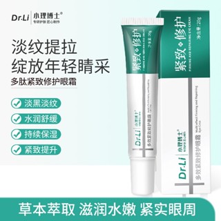 Tiktok hot models# Dr. Xiao Li polypeptide firming and repairing eye cream light lines lifting eye bag removal skin care products women staying up late eye cream 8.31zs