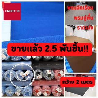 สีเยอะมาก💖💖CARPET19 พรมอัดเรียบ มีหลายสี กว้าง 2 ม.หนาแน่น 300 ก/ตรม หนา 2.2-3.0 มม. อ่านวิธีสั่งในรายละเอียดสินค้า พ...