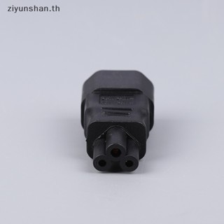 Ziyunshan อะแดปเตอร์แปลงไฟ IEC 320 C14 เป็น C5 C5 เป็น C14 AC 3 Pin 1 ชิ้น