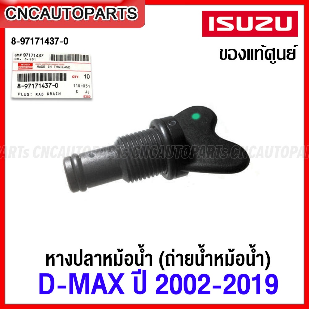 (ของแท้ศูนย์) หางปลาหม้อน้ำ ISUZU D-MAX , ALL NEW, MU-7, MU-X ปี 2002-2019 มีโอริงให้ ก๊อก ถ่ายน้ำหม