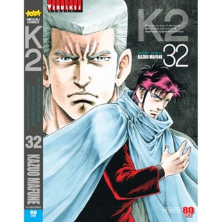 Vibulkij(วิบูลย์กิจ)" K2 เล่ม 32 ผู้แต่ง KAZUO MAFUNE แนวเรื่อง แอ็คชั่น