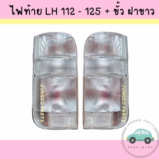 ไฟท้าย ไฟท้ายรถตู้ TOYOTA HIACE LH112 LH125 YH125  รถตู้ ปี 1992 - 2004 ฝาขาว รวมขั้ว และหลอดไฟ ยี่ห้อ AA MOTOR