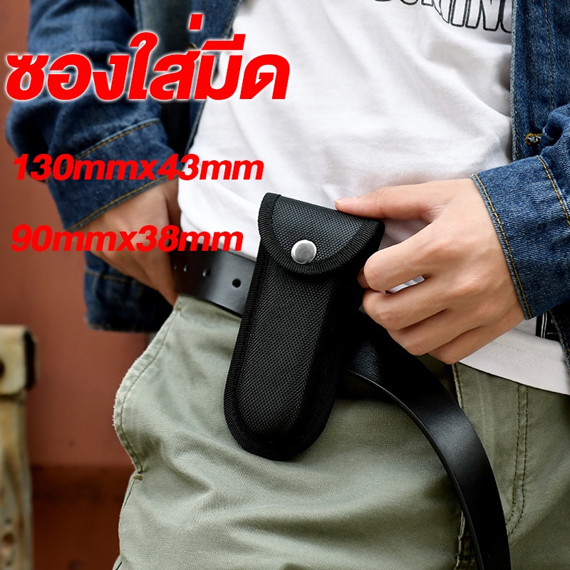 ซองใส่มีด ซองไนล่อน เก็บมีด ใส่มีด ปลอกมีด สองขนาด สำหรับใส่มีดพับ 130mmx43mm/90mmx38mm สีดำ