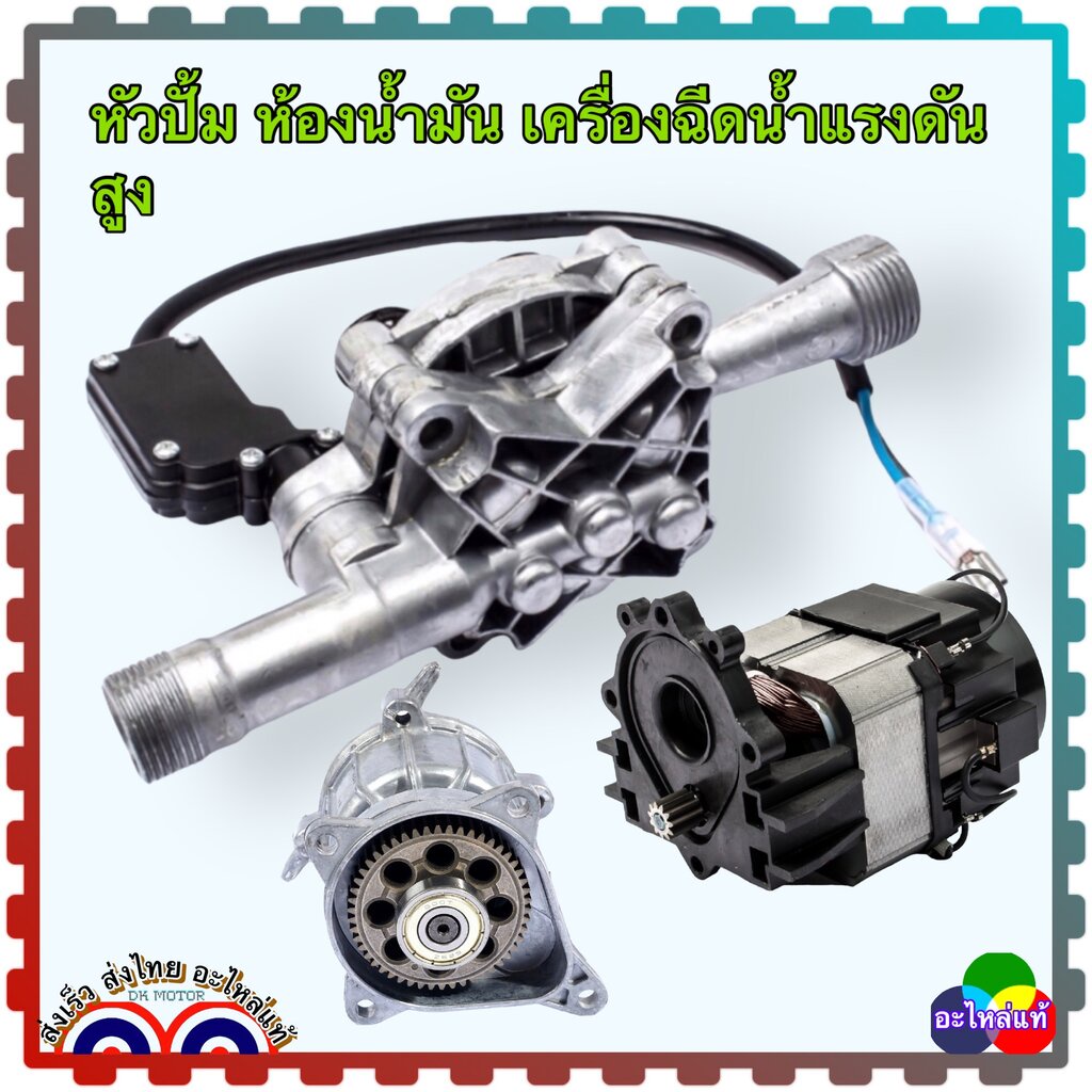 (w102) หัวปั้ม ห้องน้ำมัน มอเตอร์ (ไม่เหมือนอย่าสั่ง) อะไหล่เครื่องฉีดน้ำแรงดันสูง Zinsano , polo , 