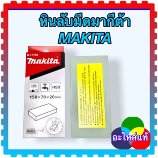 หินลับใบมีดกบไฟฟ้า makita มากีต้า maktec อะไหล่แท้