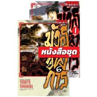 Vibulkij(วิบูลย์กิจ)" มังกรอหังการ ภาค ปราบดาแผ่นดิน เล่ม 1-6 ผู้แต่ง YOSHITO YAMAHARA แนวเรื่อง แอ็คชั่น