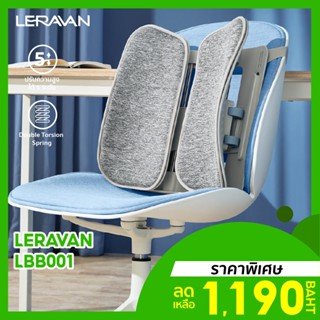 [ราคาพิเศษ 1190บ.] Leravan Leband LBB001 พนักพิงหลัง เบาะพิงหลัง ช่วยป้องกันอาการโรคออฟฟิศซินโดรม -30D