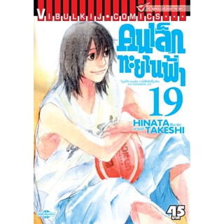 Vibulkij(วิบูลย์กิจ)" เรื่อง: คนเล็กทะยานฟ้า เล่ม: 19 แนวเรื่อง: กีฬา ผู้แต่ง: HINATA TAKESHI