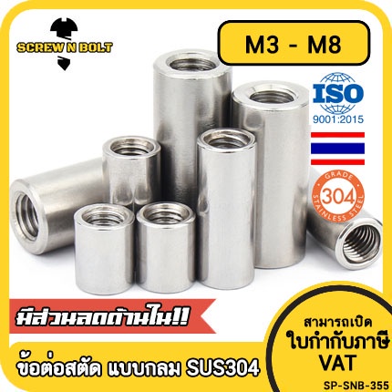 ข้อต่อสตัด ตัวเมีย แบบกลม ยาว สแตนเลส 304 เกลียวมิล หยาบ M3 M4 M5 M6 M8 / Cylinder Coupling Nut