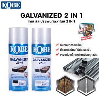 KOBE สีสเปรย์พ่นกัลวาไนซ์ 2 IN 1 KOBE GALVANIZED 2 IN 1