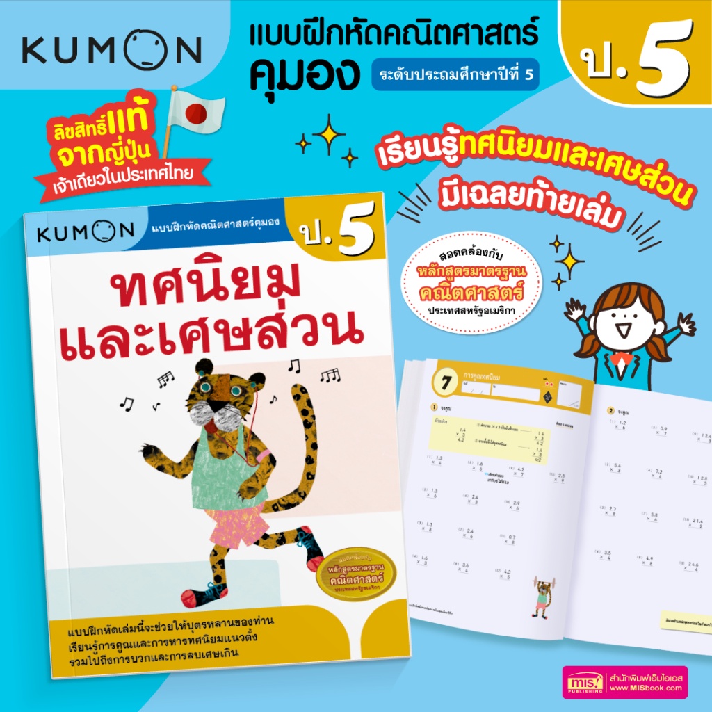 KUMON คณิต ป.5 แบบฝึกหัดคณิตศาสตร์ ป.5 ทศนิยมและเศษส่วน ระดับประถมศึกษาปีที่ 5 คุมอง ป.5 kumon เลข ป