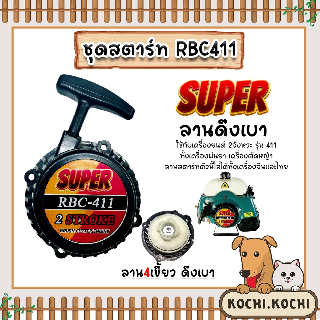 ฝาสตาร์ทเครื่องตัดหญ้า 411 ตราSUPER ลาน4เขี้ยว ชุดสตาร์ทเครื่องยนต์411 ฝาสตาร์ทเครื่อง411 เครื่องตัด