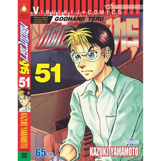 Vibulkij(วิบูลย์กิจ)" เรื่อง: หัตถ์เทวดา เทรุ เล่ม: 51 แนวเรื่อง: แพทย์ ผู้แต่ง: KAZUKI YAMAMOTO