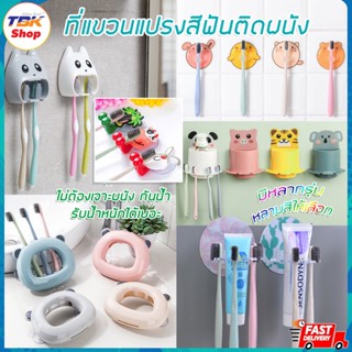 ที่แขวนแปรงสีฟันติดผนัง มี5รุ่น ขาจับ(1S)/หัวแพนด้า(2S)/หมีจุ๊บยาง(3S)/ยาสีฟัน(4S)/ใส่ของ(4S) ดีไซน์สวย ไม่ต้องเจาะผนัง