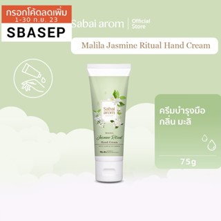 [SBAAUG ลดทันที 65.-]SabaiArom Malila Jasmine Ritual Hand Cream 75 g. สบายอารมณ์ ครีมบำรุงมือ กลิ่นมะลิ ขนาด 75g