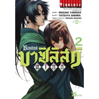 Vibulkij (วิบูลย์กิจ)" ชื่อเรื่อง : บาซิลิกส์ เนตรพิฆาตมาร เล่ม 2 แนวเรื่อง : แอ็คชั่น ผู้แต่ง : MASAKI YAMADA