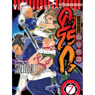 Vibulkij(วิบูลย์กิจ)" เพลิงแค้น คาโรกุ เล่ม 7 ผู้แต่ง KANETAMARU แนวเรื่อง แอ็คชั่น