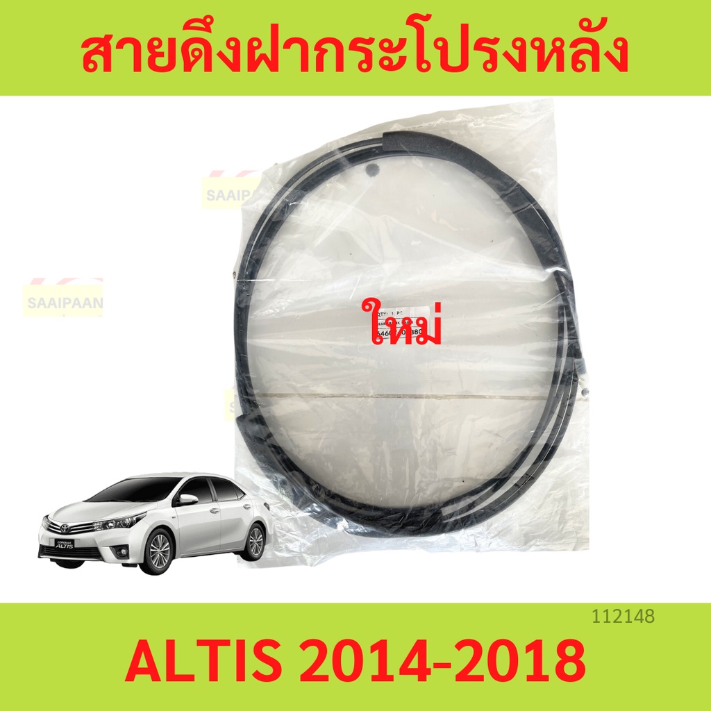 สายดึงฝากระโปรงหลัง  ALTIS 2014-2018 อัลติส   สายดึงฝากระโปรงท้าย สลิงเปิดฝากระโปรง