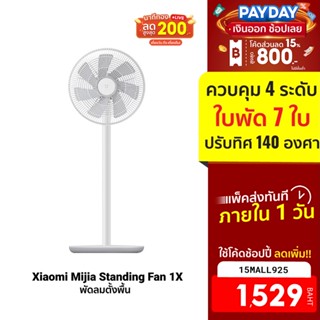 [1529บ.โค้ด15MALL925]  Xiaomi Mijia Standing Fan 1X / Fan 2 / Fan 2 Lite พัดลมตั้งพื้น พัดลมตั้งโต๊ะ รองรับแอพ Mi Home