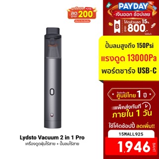 [1946บ.โค้ด15MALL925] Lydsto 2 in 1 Pro เครื่องดูดฝุ่นไร้สาย + ปั้มลม 150 Psi ชาร์จไฟด้วยพอร์ต USB-C แรงดูด 13000Pa -1Y