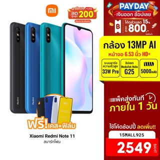 [2549บ.โค้ด15MALL925] ศูนย์ไทย Xiaomi Redmi 9A (2/32GB) สมาร์ทโฟน จอใหญ่ 6.53นิ้ว ฟรี!! เคส + ฟีล์ม-15M