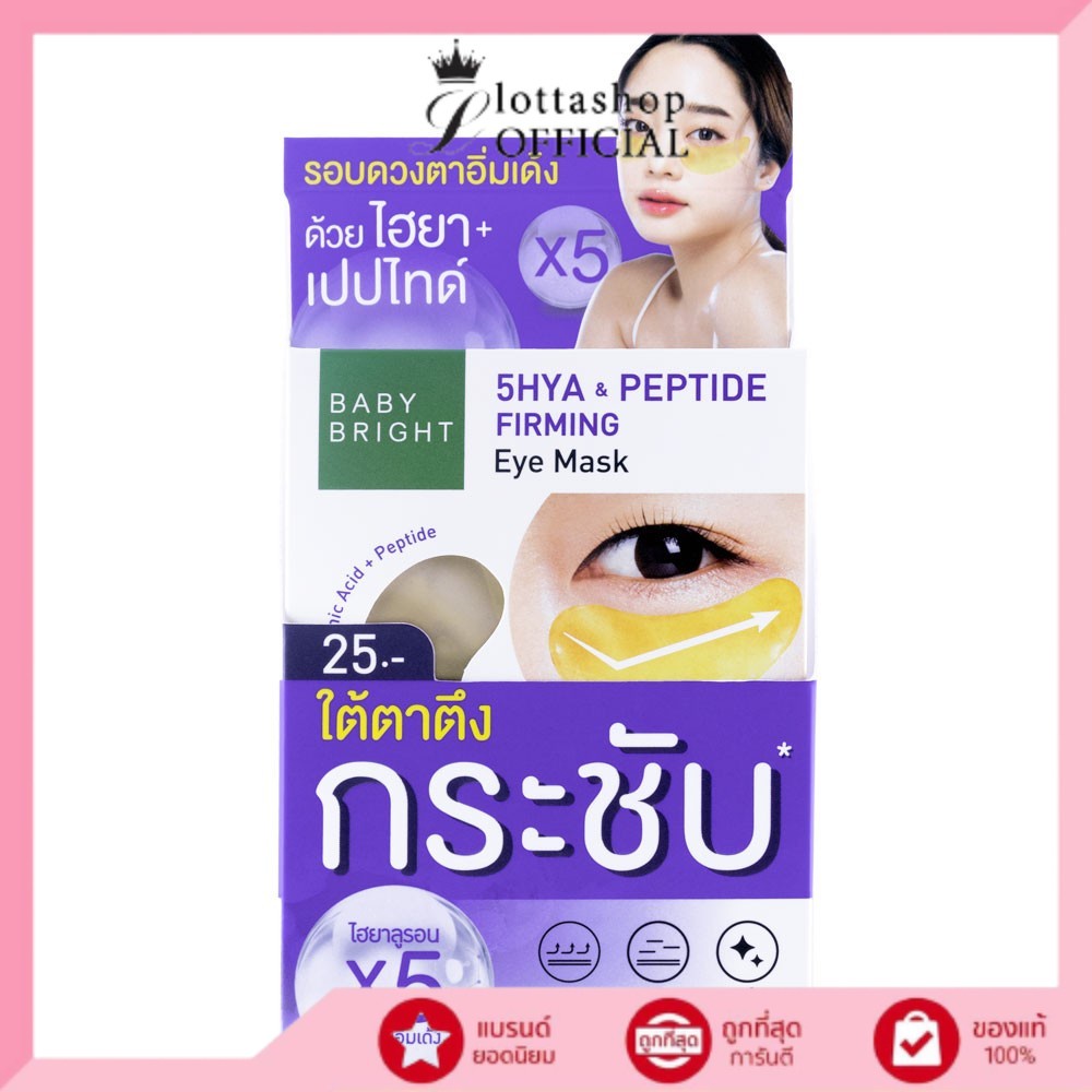 (กล่องX6ซอง) Baby Bright Eye Mask ไฟว์ไฮยาแอนด์เปปไทด์เฟิร์มมิ่ง อายมาส์ก