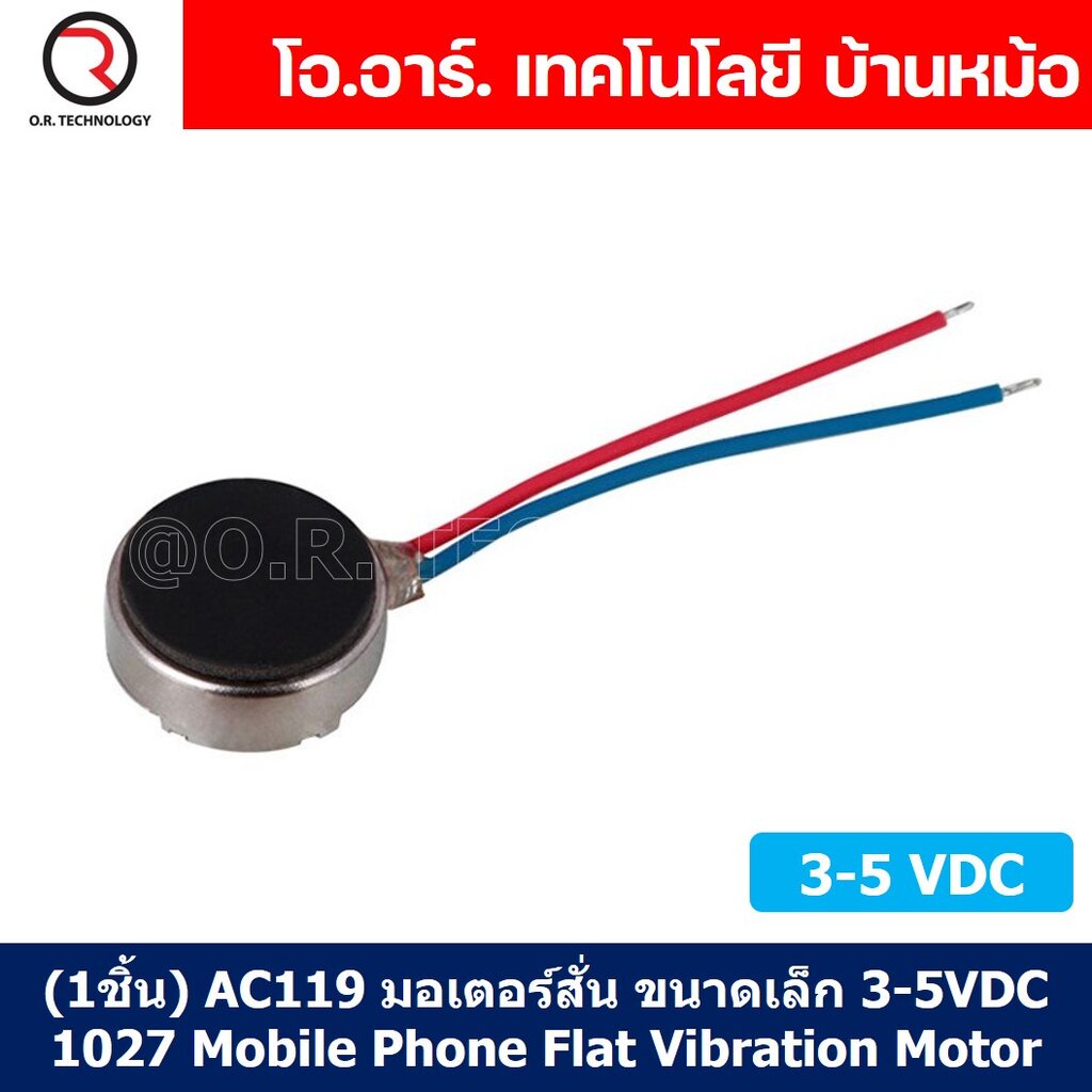 (1ชิ้น) AC119 มอเตอร์สั่น ขนาดเล็ก 3-5VDC 1027 Mobile Phone Flat Vibration Motor มอเตอร์สั่นมือถือ