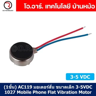 (1ชิ้น) AC119 มอเตอร์สั่น ขนาดเล็ก 3-5VDC 1027 Mobile Phone Flat Vibration Motor มอเตอร์สั่นมือถือ
