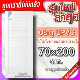 ส่งฟรี ประตู uPVC กันน้ำ100% ทนแดด ทนฝน ใช้ได้ทั้งภายนอกภายใน ประตูบ้าน