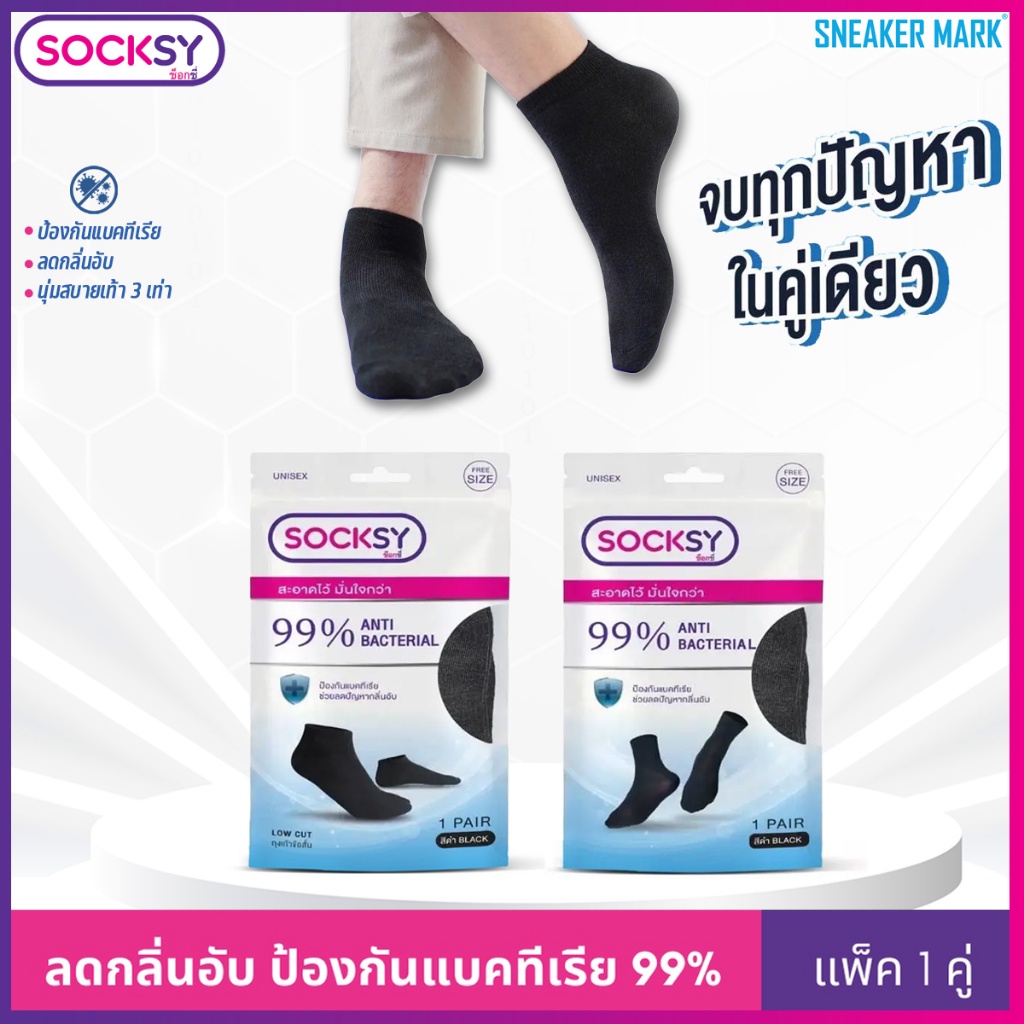ถุงเท้า Socksy แอนตี้แบคทีเรีย 99% ช่วยลดกลิ่นอับ นุ่มสบายเท้า ตลอดวัน มีทั้งข้อสั้น และข้อกลาง แพ็คละ 1 คู่