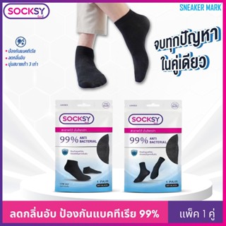 ถุงเท้า Socksy แอนตี้แบคทีเรีย 99% ช่วยลดกลิ่นอับ นุ่มสบายเท…