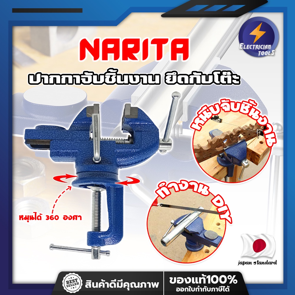 NARITA ปากกาจับชิ้นงาน ยึดกับโต๊ะ เกรดญี่ปุ่น หนีบโต๊ะ ฐานหมุนได้ 360 องศา เครื่องมือช่าง DIY (ET)