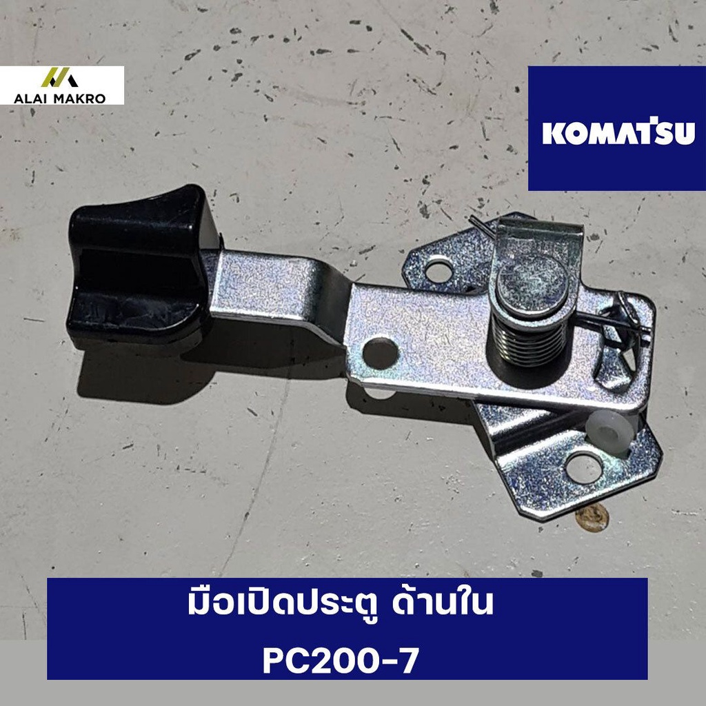 มือเปิดประตูด้านใน KOMATSU PC200-7