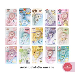 เทปลบคำผิด Correction Tape เทปลบคำผิด ลายการ์ตูน จำนวน 1 อัน (คละลาย)