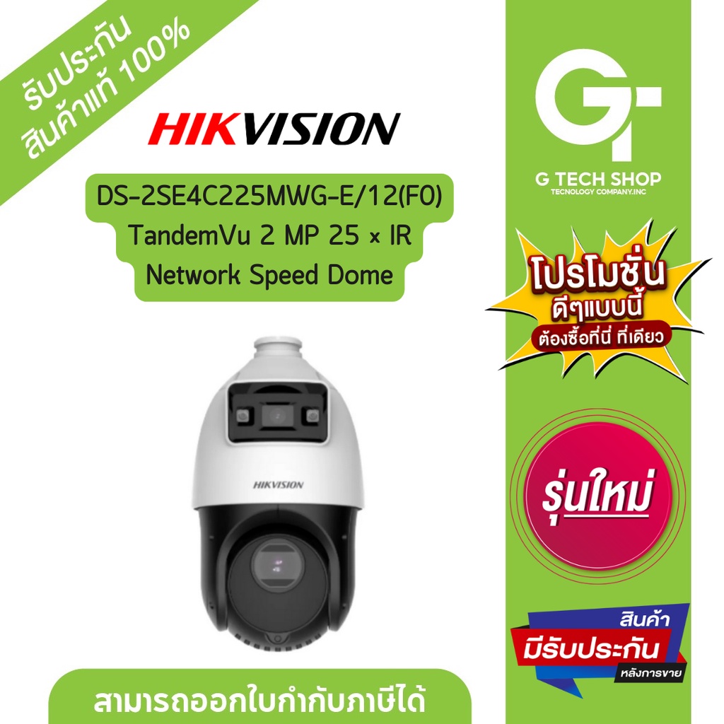 กล้องวงจรปิดTandemVu 2 MP 25 × IR Network Speed Dome รุ่น DS-2SE4C225MWG-E(12F0) By  Hikvision