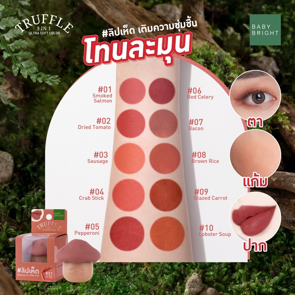 เบบี้ไบร์ท ลิปหัวเห็ด ทรัฟเฟิล เนื้อแมทท์ Baby Bright Truffle 3in1 Ultra Soft Color 6g. Lip Tint 3 in 1 ทา ตา แก้ม ปาก - รูปที่ 3