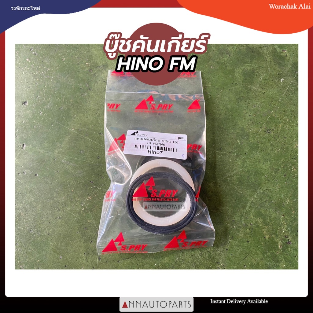 บู๊ชคันเกียร์ HINO FM (3ตัวชุด) แหวนคันเกียร์ ฮีโน่ W